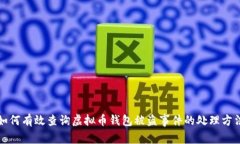 如何有效查询虚拟币钱包被盗事件的处理方法