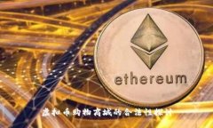虚拟币购物商城的合法性探讨