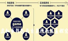 虚拟币钱包与交易所的关系探究