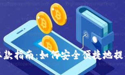 加密钱包取款指南：如何安全便捷地提取加密资产