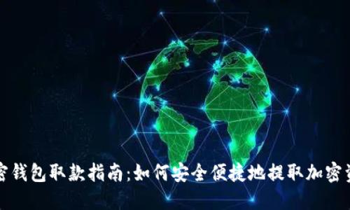 加密钱包取款指南：如何安全便捷地提取加密资产