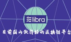 目前国内做得好的区块链平台