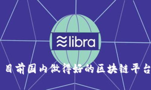 目前国内做得好的区块链平台