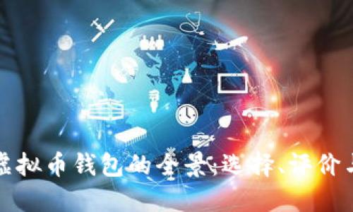 国外虚拟币钱包的全景：选择、评价与比较