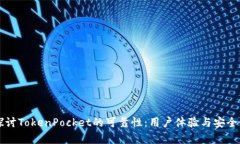 深入探讨TokenPocket的可靠性：用户体验与安全性分