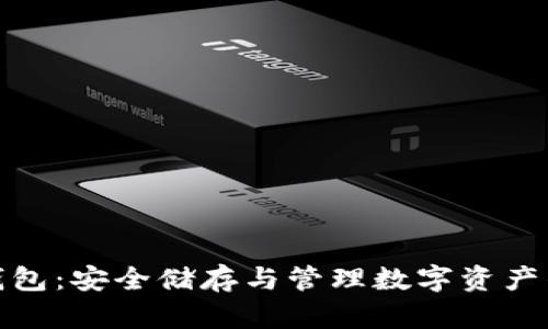 加密数字钱包：安全储存与管理数字资产的最佳选择