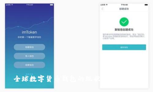 全球数字货币钱包的现状与未来发展