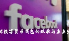 全球数字货币钱包的现状与未来发展