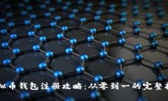 虚拟币钱包注册攻略：从零到一的完整指南