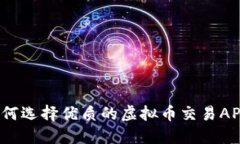 如何选择优质的虚拟币交