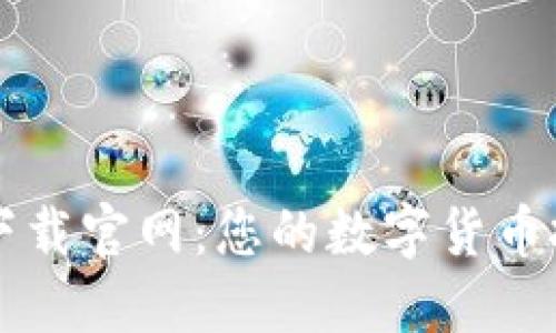 比特币交易网下载官网：您的数字货币投资之旅的起点