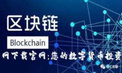 比特币交易网下载官网：