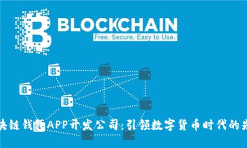 区块链钱包APP开发公司：引领数字货币时代的先锋