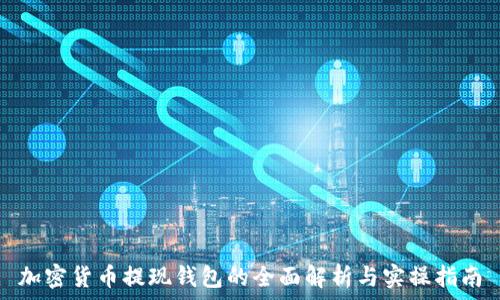   
加密货币提现钱包的全面解析与实操指南