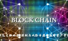 区块链钱包兑换功能：便