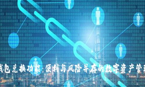 区块链钱包兑换功能：便利与风险并存的数字资产管理新体验
