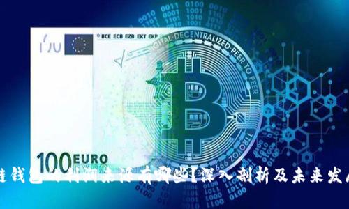 区块链钱包的利润来源有哪些？深入剖析及未来发展趋势