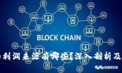 区块链钱包的利润来源有哪些？深入剖析及未来