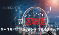 深入了解USDT钱包：安全性、选择与使用技巧