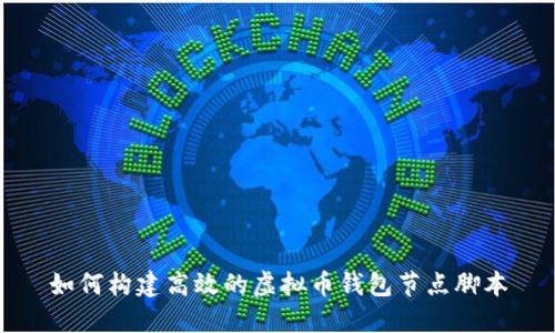 如何构建高效的虚拟币钱包节点脚本
