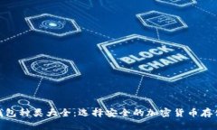 硬件钱包种类大全：选择安全的加密货币存储方