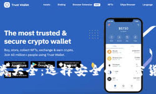 硬件钱包种类大全：选择安全的加密货币存储方案