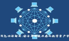 区块链钱包功能解析：安