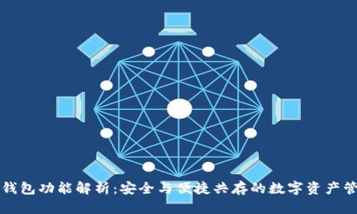 区块链钱包功能解析：安全与便捷共存的数字资产管理工具