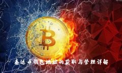 泰达币钱包地址的获取与管理详解