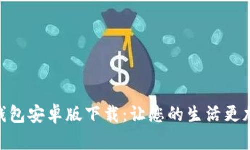 数字钱包安卓版下载：让您的生活更加便捷