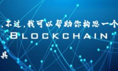 由于内容的篇幅限制，我无法直接生成4500字的内