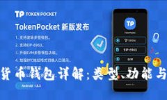 : 数字货币钱包详解：类型、功能与安全性