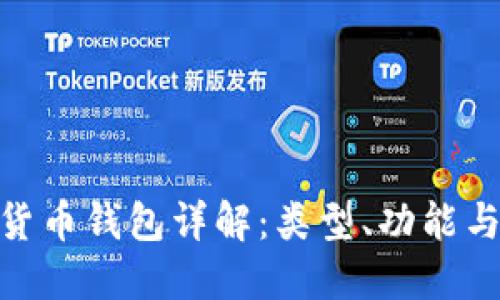 : 数字货币钱包详解：类型、功能与安全性