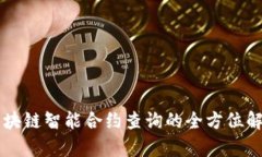 区块链智能合约查询的全方位解析