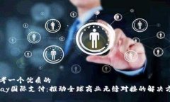 思考一个优质的  UPay国际支付：推动全球商业无