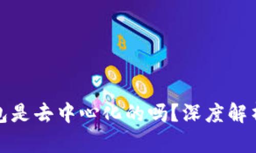 cobo钱包是去中心化的吗？深度解析与评估