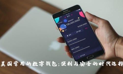 美国常用的数字钱包：便利与安全的时代选择