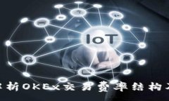 :baioti深入解析OKEx交易费率结构及其影响因素