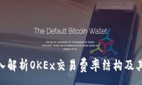 :
baioti深入解析OKEx交易费率结构及其影响因素