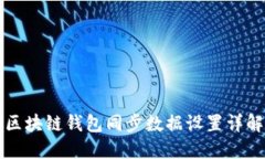 区块链钱包同步数据设置详解