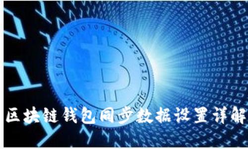 区块链钱包同步数据设置详解