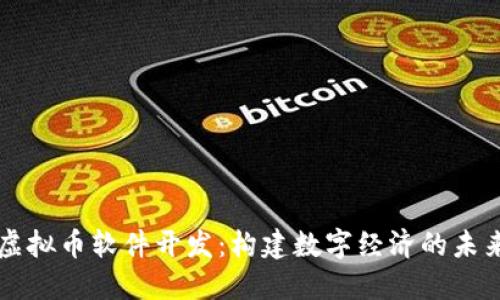 虚拟币软件开发：构建数字经济的未来