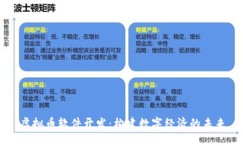 虚拟币软件开发：构建数字经济的未来