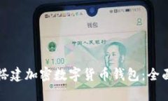 如何搭建加密数字货币钱