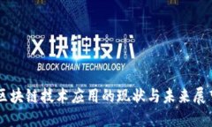 区块链技术应用的现状与未来展望