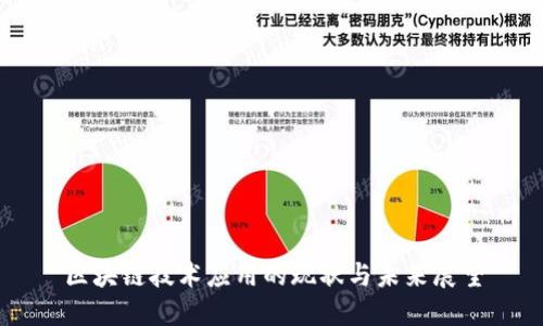 区块链技术应用的现状与未来展望