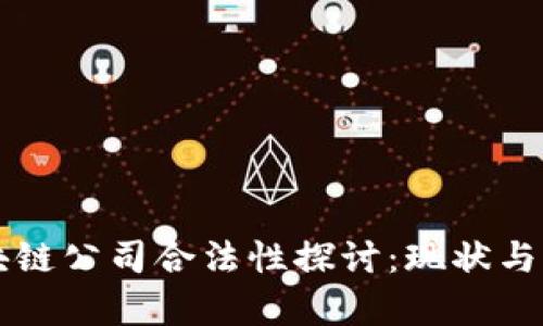 区块链公司合法性探讨：现状与前景