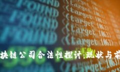 区块链公司合法性探讨：现状与前景