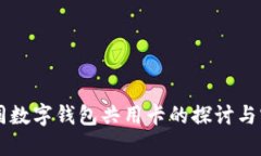 不同数字钱包共用卡的探