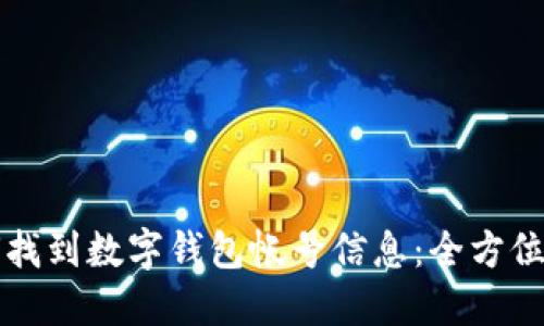 如何找到数字钱包帐号信息：全方位指南